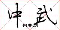 中武怎么写好看，中武书法图片