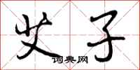 艾子怎么写好看,艾子书法图片
