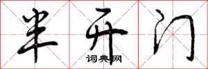 半开门怎么写好看，半开门书法图片