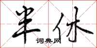 半休怎么写好看,半休书法图片