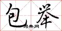 包举怎么写好看，包举书法图片