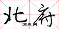 北府怎么写好看,北府书法图片