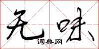 无味怎么写好看，无味书法图片