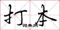 打本怎么写好看，打本书法图片