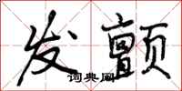 发颤怎么写好看，发颤书法图片