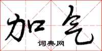 加气怎么写好看，加气书法图片