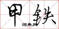 甲铁怎么写好看，甲铁书法图片