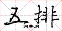 五排怎么写好看,五排书法图片