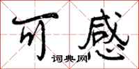 可感怎么写好看,可感书法图片