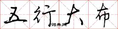 五行大布怎么写好看，五行大布书法图片