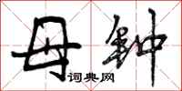 母钟怎么写好看，母钟书法图片