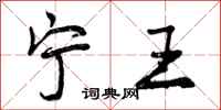 宁王怎么写好看，宁王书法图片