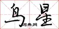 鸟星怎么写好看,鸟星书法图片
