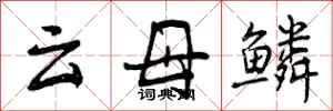 云母鳞怎么写好看,云母鳞书法图片