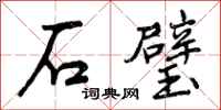 石璧怎么写好看，石璧书法图片