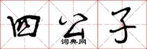 四公子怎么写好看,四公子书法图片