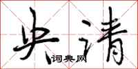 央请怎么写好看,央请书法图片