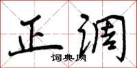 正调怎么写好看，正调书法图片