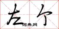 左个怎么写好看，左个书法图片