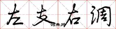 左支右调怎么写好看，左支右调书法图片