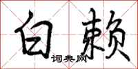 白赖怎么写好看，白赖书法图片