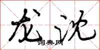 龙沈怎么写好看，龙沈书法图片