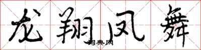 龙翔凤舞怎么写好看,龙翔凤舞书法图片