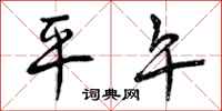 平午怎么写好看，平午书法图片