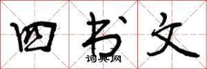 四书文怎么写好看，四书文书法图片