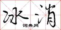 冰消怎么写好看,冰消书法图片