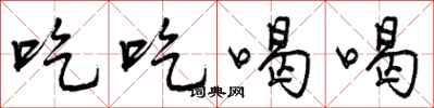 吃吃喝喝怎么写好看,吃吃喝喝书法图片