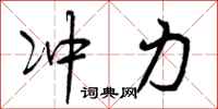 冲力怎么写好看,冲力书法图片