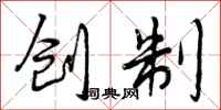 创制怎么写好看，创制书法图片