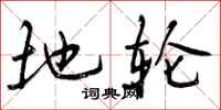 地轮怎么写好看，地轮书法图片