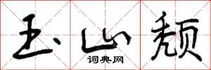 玉山颓怎么写好看,玉山颓书法图片