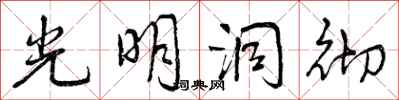 光明洞彻怎么写好看，光明洞彻书法图片