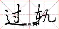 过轨怎么写好看,过轨书法图片