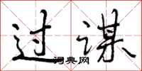 过谋怎么写好看,过谋书法图片
