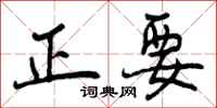 正要怎么写好看，正要书法图片