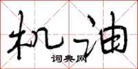 机油怎么写好看，机油书法图片