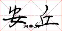 安丘怎么写好看，安丘书法图片