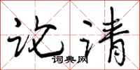 论请怎么写好看，论请书法图片