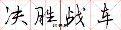 决胜战车怎么写好看，决胜战车书法图片
