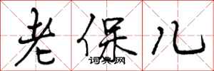 老保儿怎么写好看，老保儿书法图片