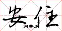 安住怎么写好看,安住书法图片