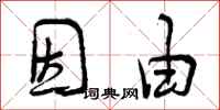 因由怎么写好看,因由书法图片