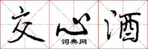 交心酒怎么写好看，交心酒书法图片