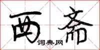西斋怎么写好看,西斋书法图片