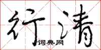 行清怎么写好看,行清书法图片