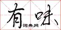 有味怎么写好看，有味书法图片